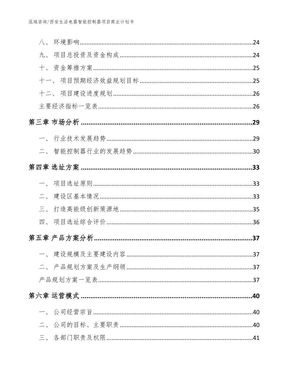 西安生活电器智能控制器项目商业计划书【范文】_第4页