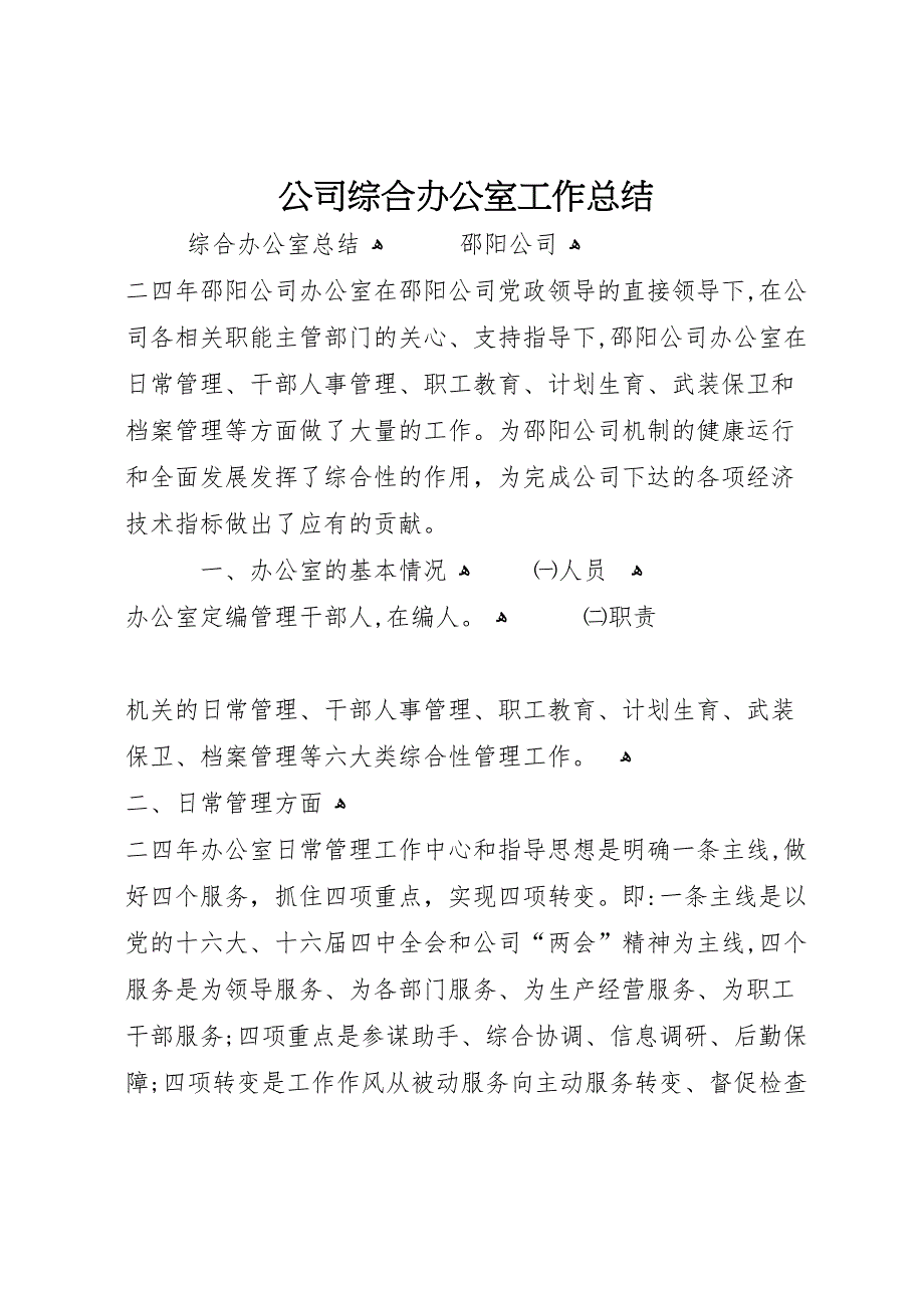 公司综合办公室工作总结_第1页