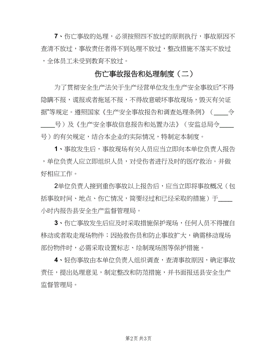 伤亡事故报告和处理制度（2篇）.doc_第2页