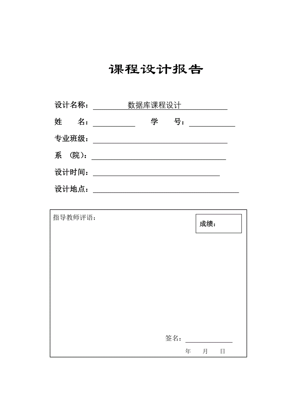 数据库课程设计样例图书管理系统_第1页