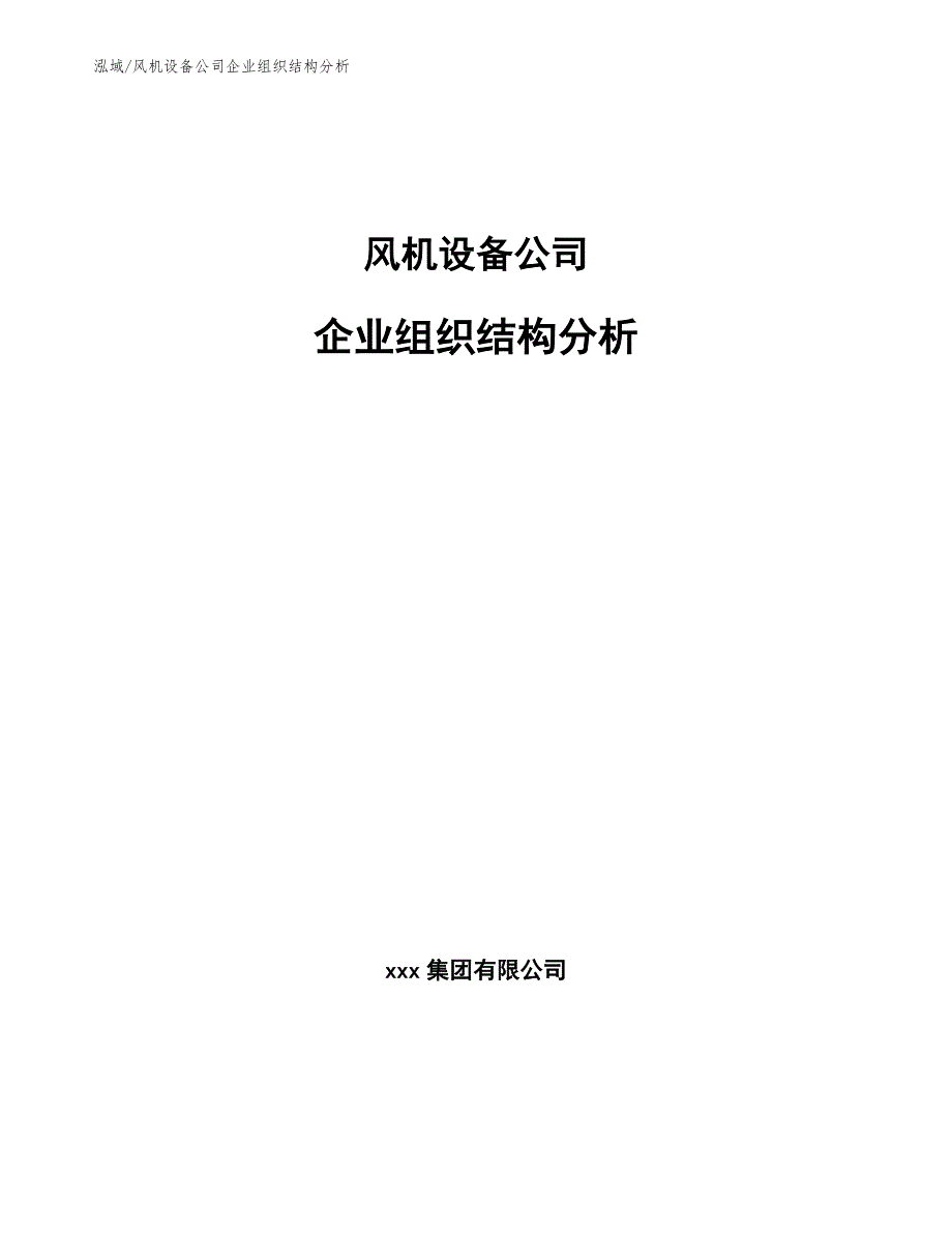 风机设备公司企业组织结构分析（参考）_第1页