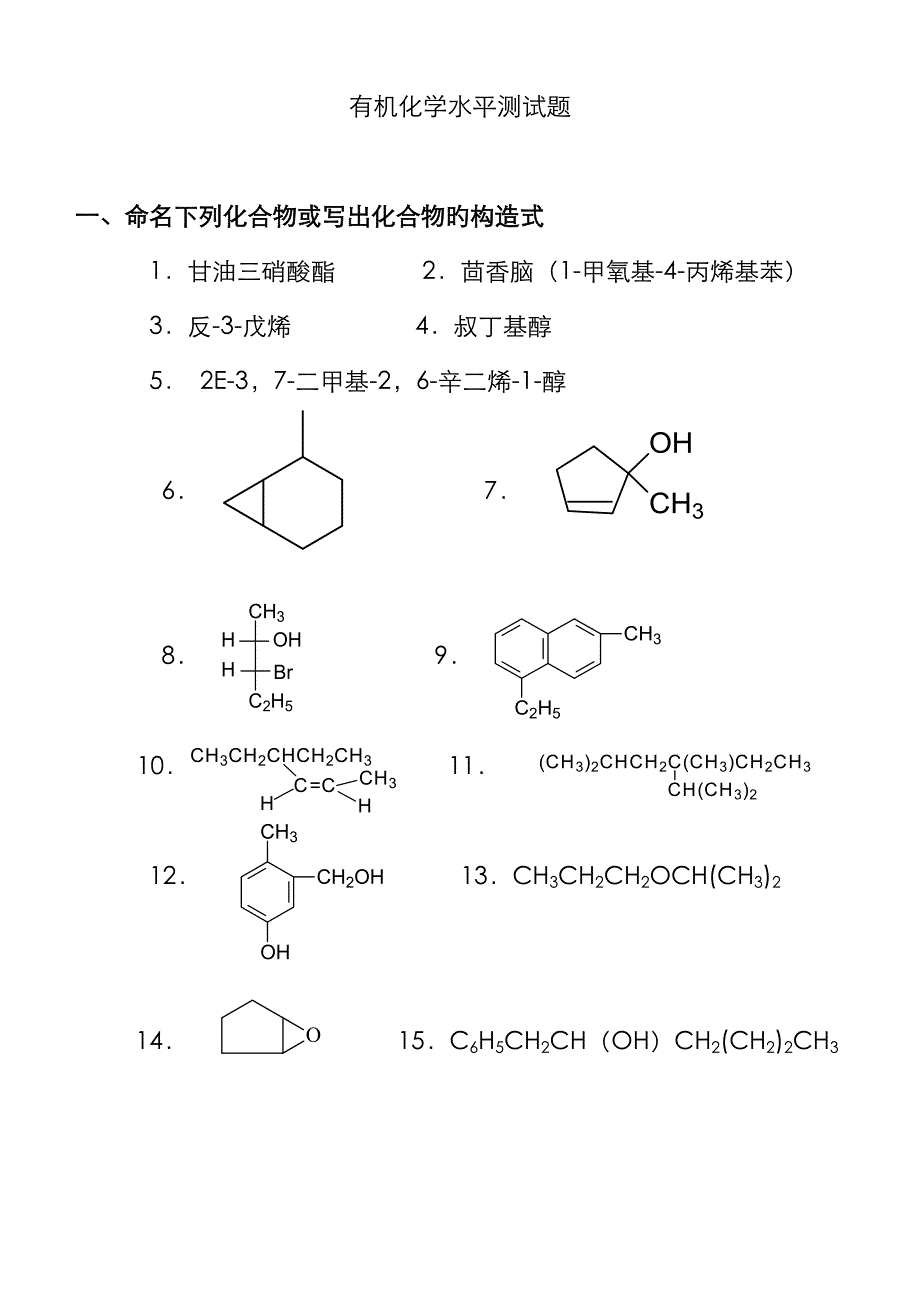 医用有机化学教学水平测试题_第1页