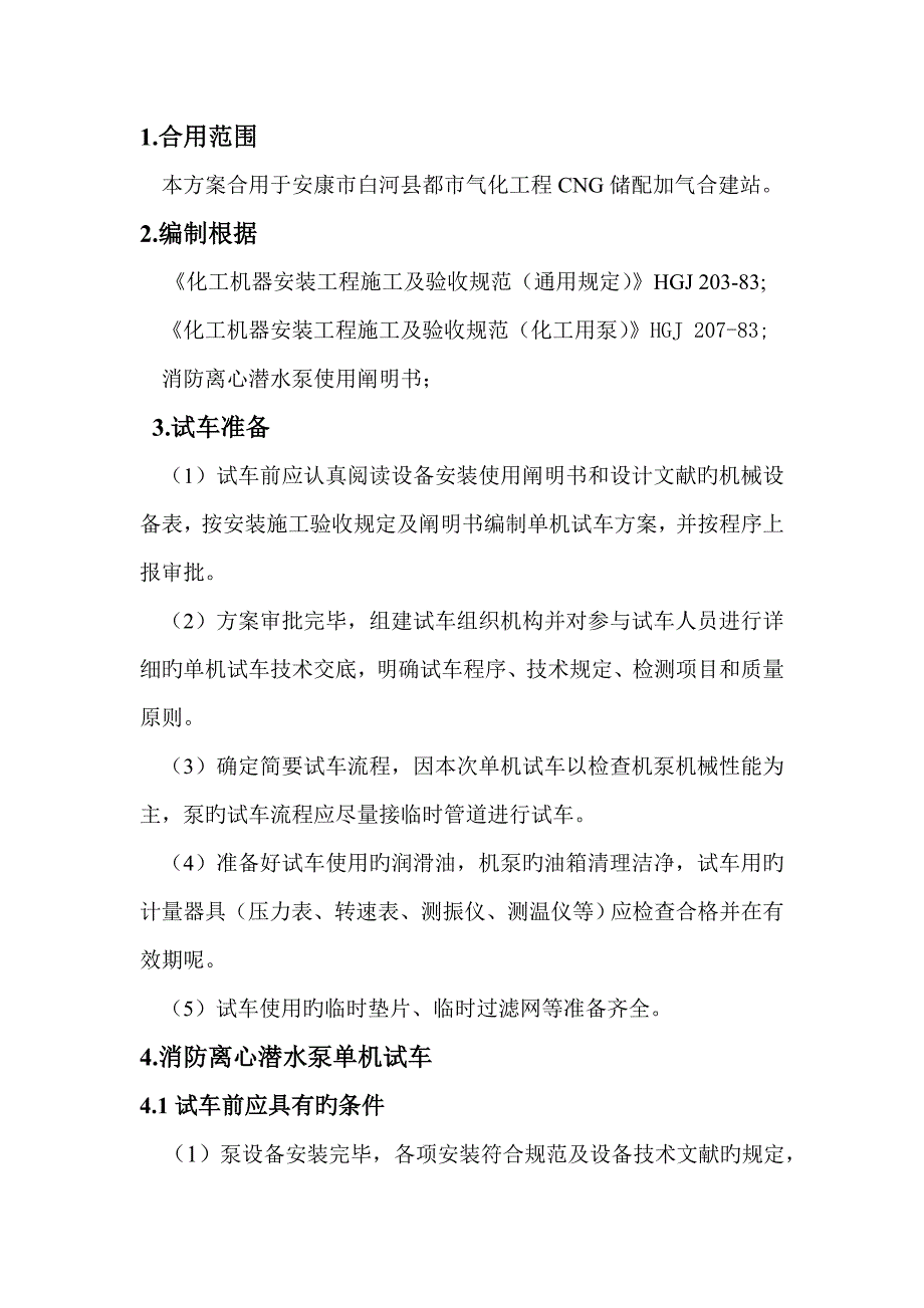 泵单机调试方案_第1页