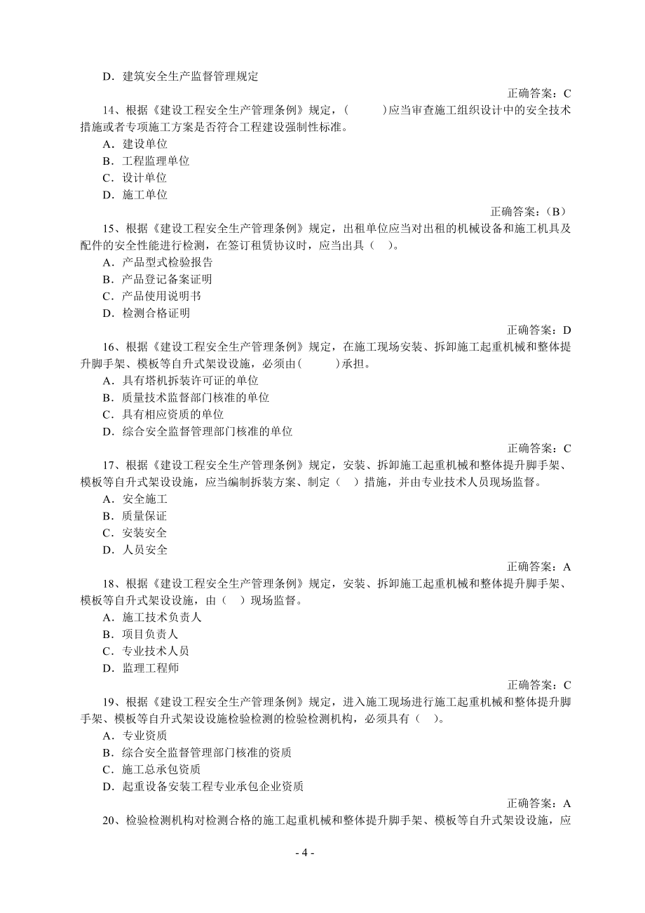 山东省建筑施工企业安全员考试真题题库_第4页