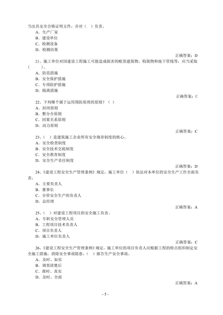 山东省建筑施工企业安全员考试真题题库_第5页