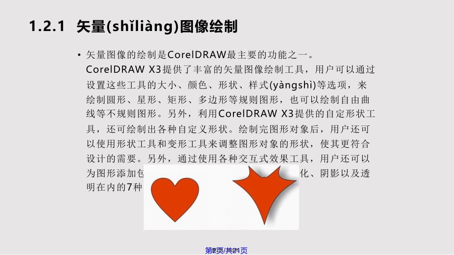 CorelDRAWX中文基础教程与上机指导初次接触实用实用教案_第2页