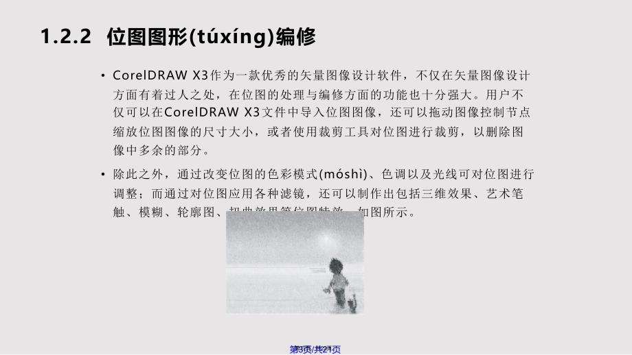 CorelDRAWX中文基础教程与上机指导初次接触实用实用教案_第3页