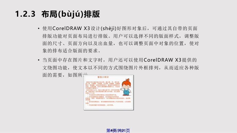 CorelDRAWX中文基础教程与上机指导初次接触实用实用教案_第4页