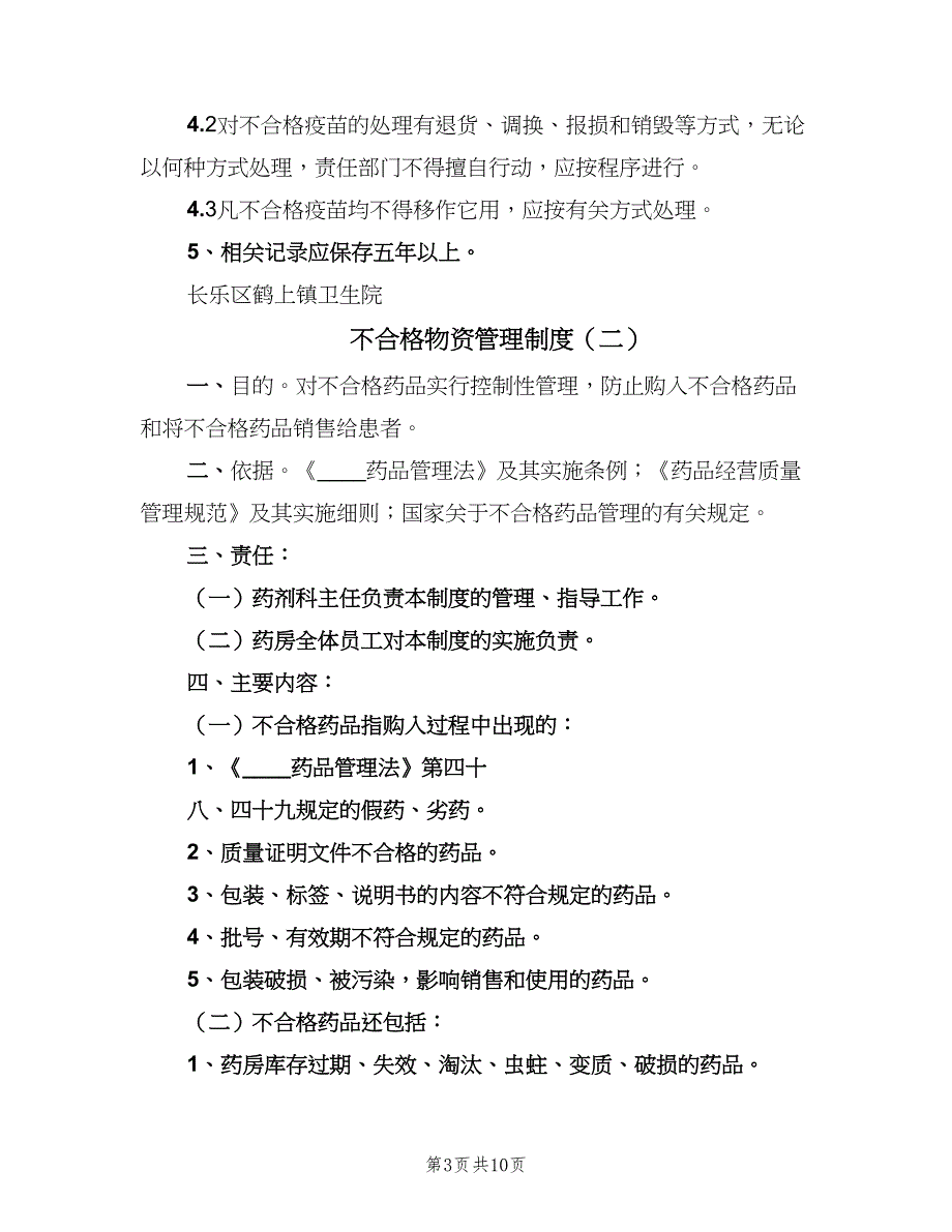 不合格物资管理制度（六篇）_第3页