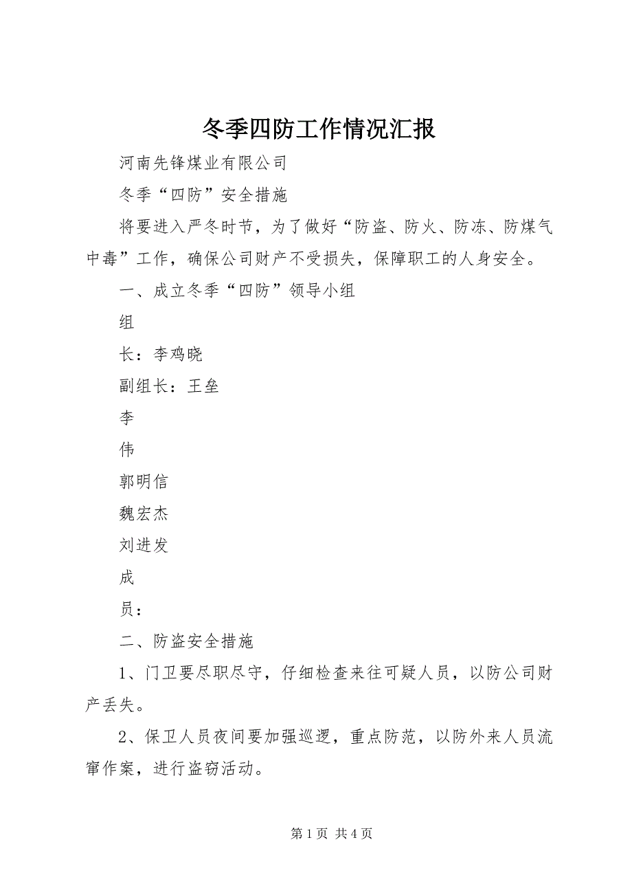 2023年冬季四防工作情况汇报.docx_第1页