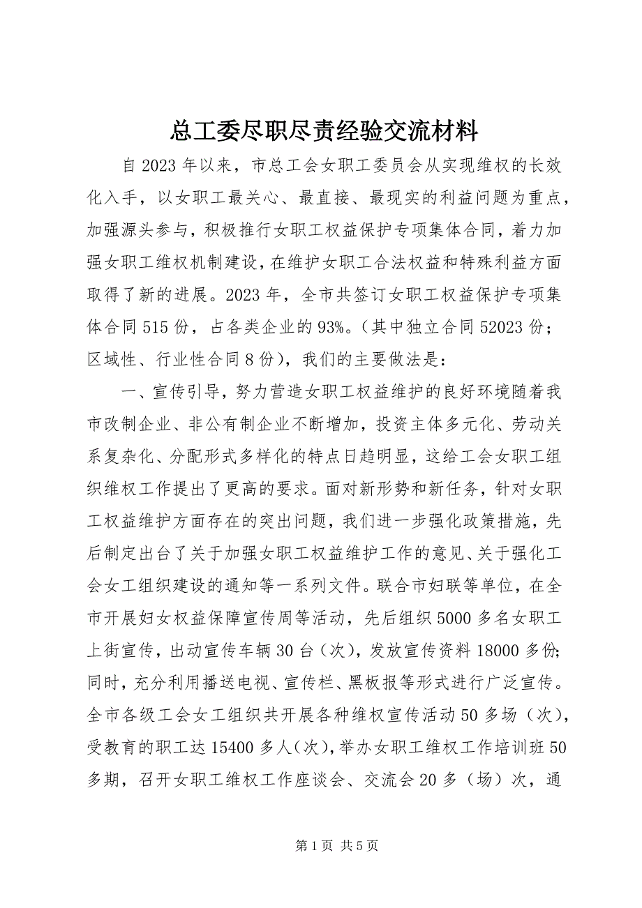 2023年总工委尽职尽责经验交流材料.docx_第1页