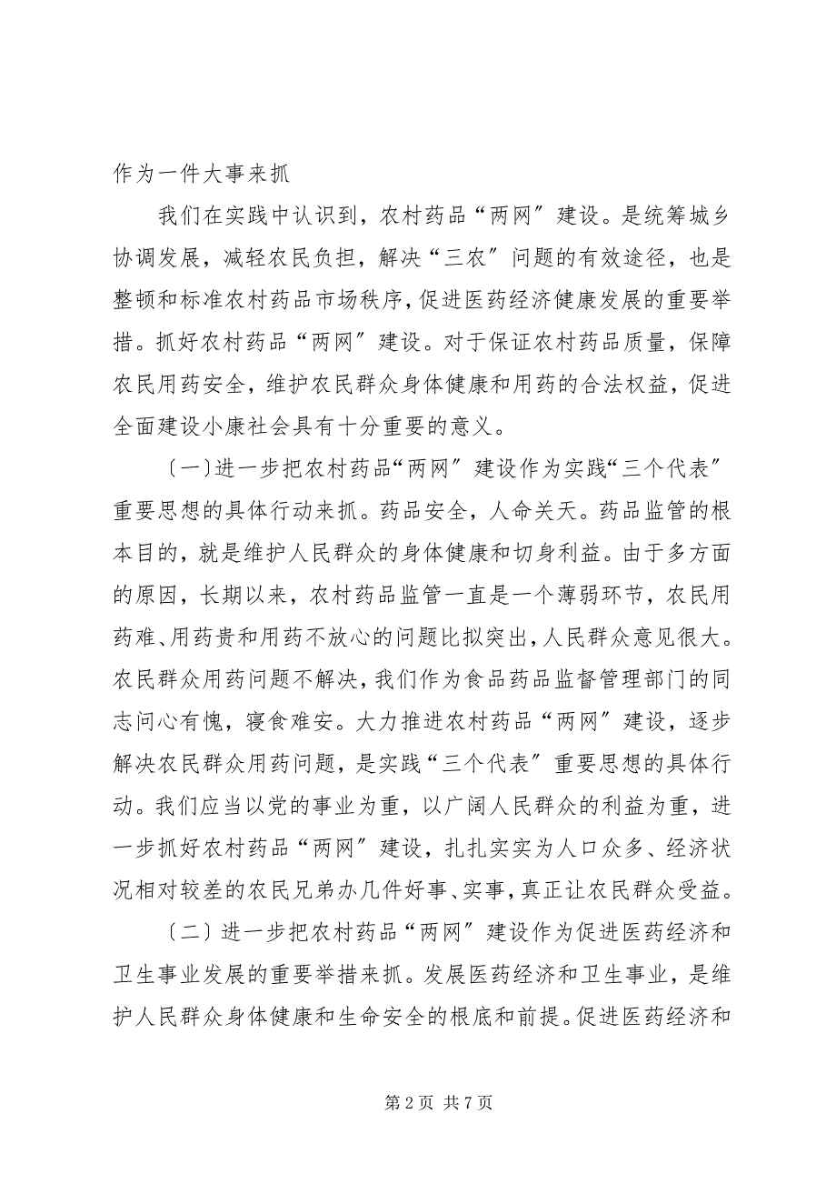 2023年药监局长在农村药品两网建设动员会上的致辞.docx_第2页