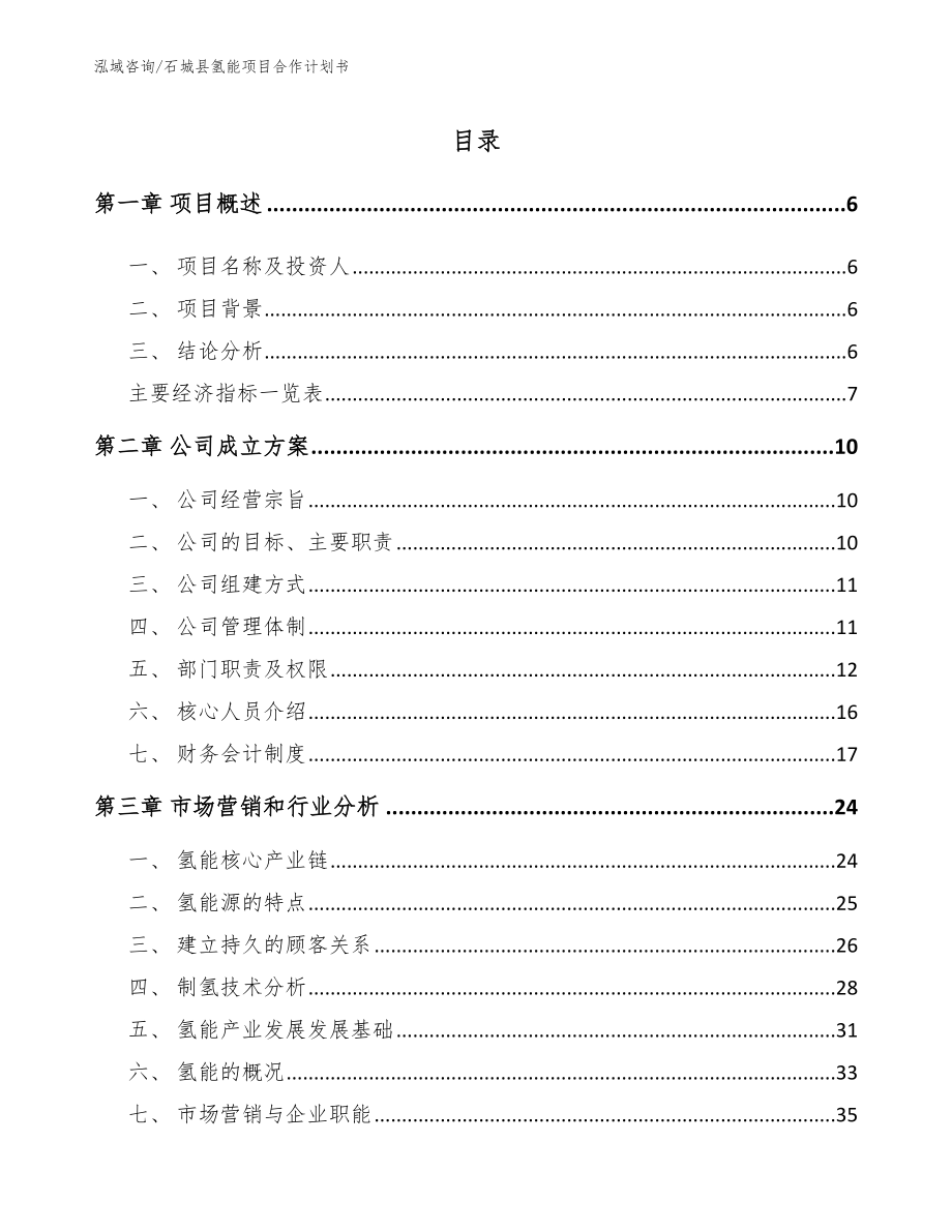 石城县氢能项目合作计划书【模板范本】_第2页