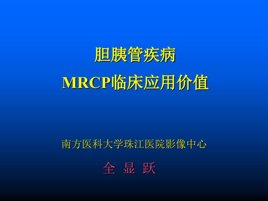 胆胰管疾病MRCP临床应用价值课件_第1页