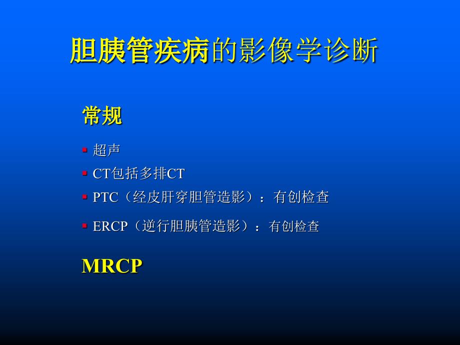 胆胰管疾病MRCP临床应用价值课件_第2页