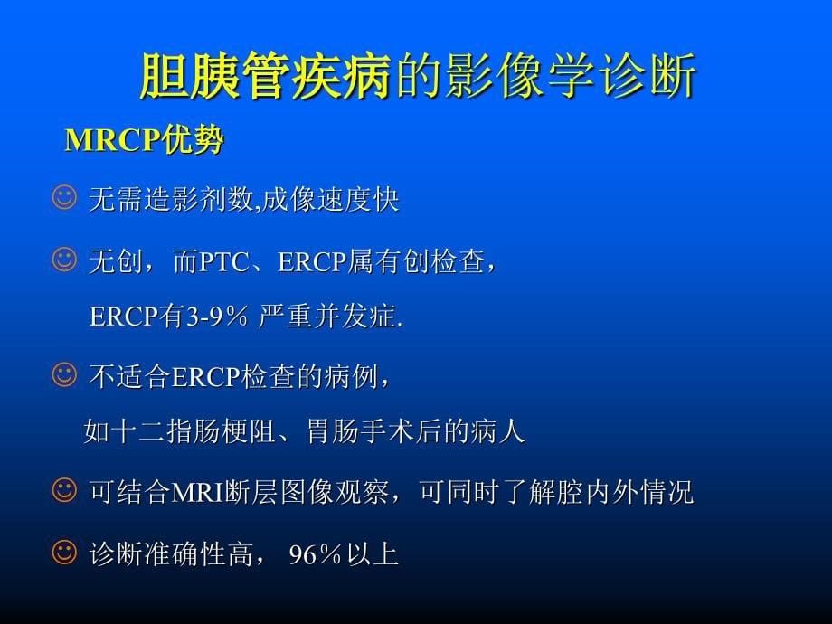 胆胰管疾病MRCP临床应用价值课件_第5页