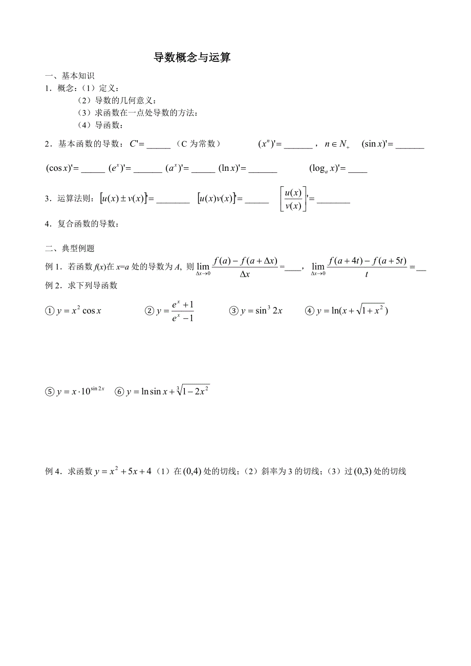 高中数学选修2-2导数习题(无答案).doc_第1页