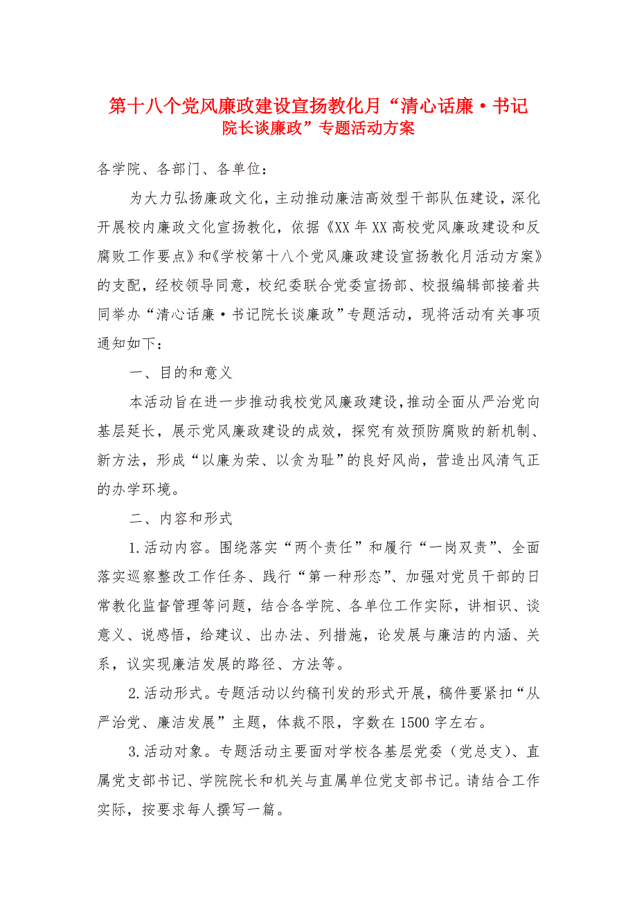 第十八个党风廉政建设宣传教育月“清心话廉&#183;书记院长谈廉政”专题活动方案_第1页