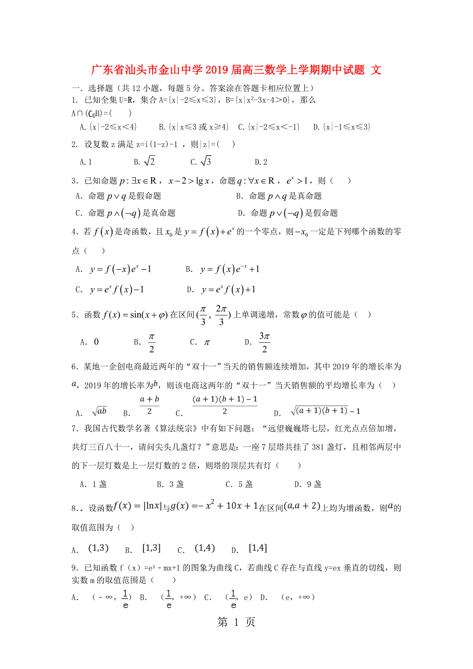 2023年广东省汕头市金山中学高三数学上学期期中试题 文.doc_第1页