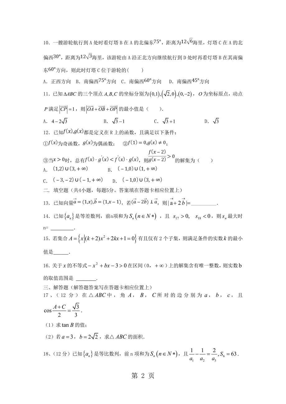 2023年广东省汕头市金山中学高三数学上学期期中试题 文.doc_第2页