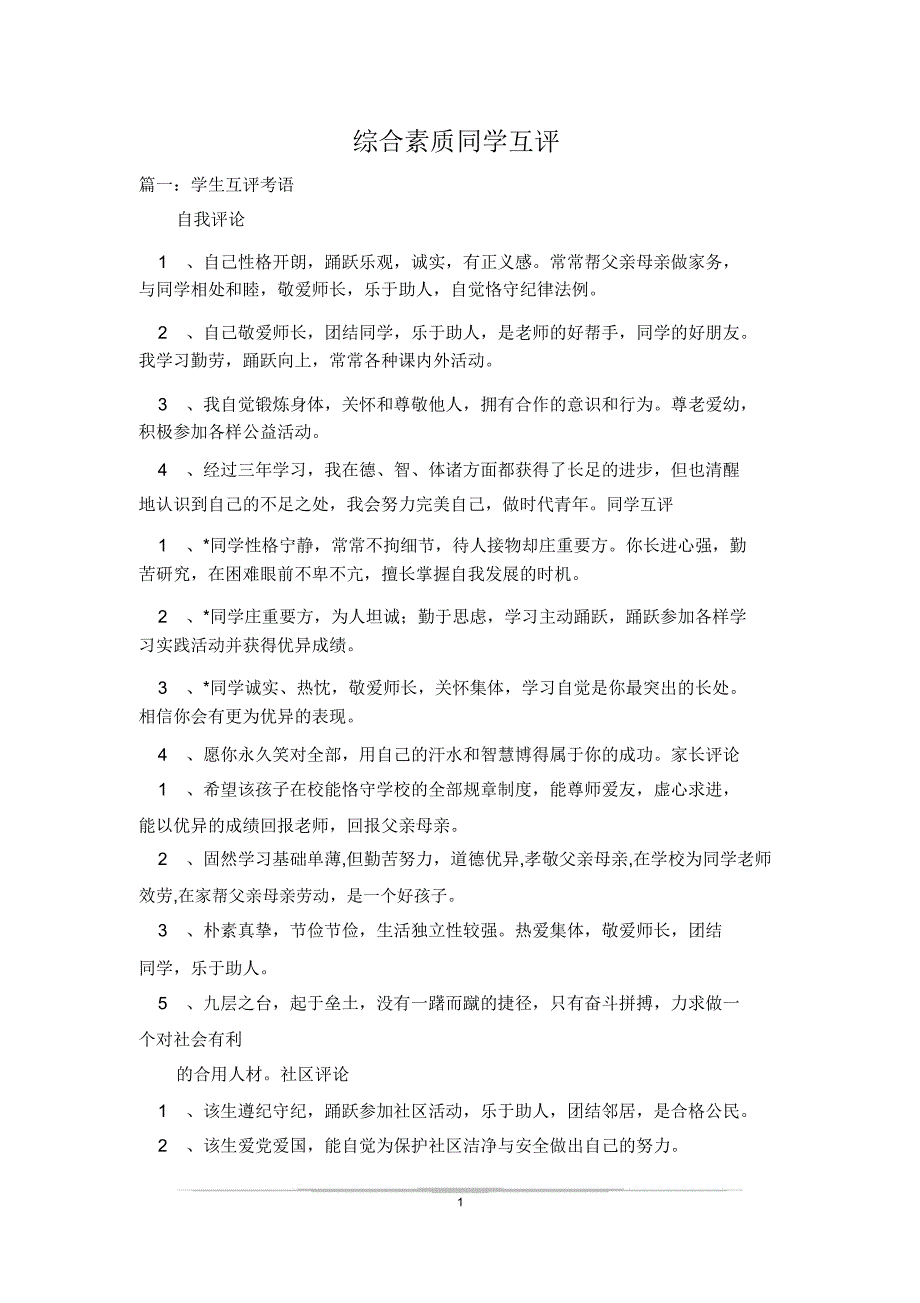 综合素质同学互评.doc_第1页