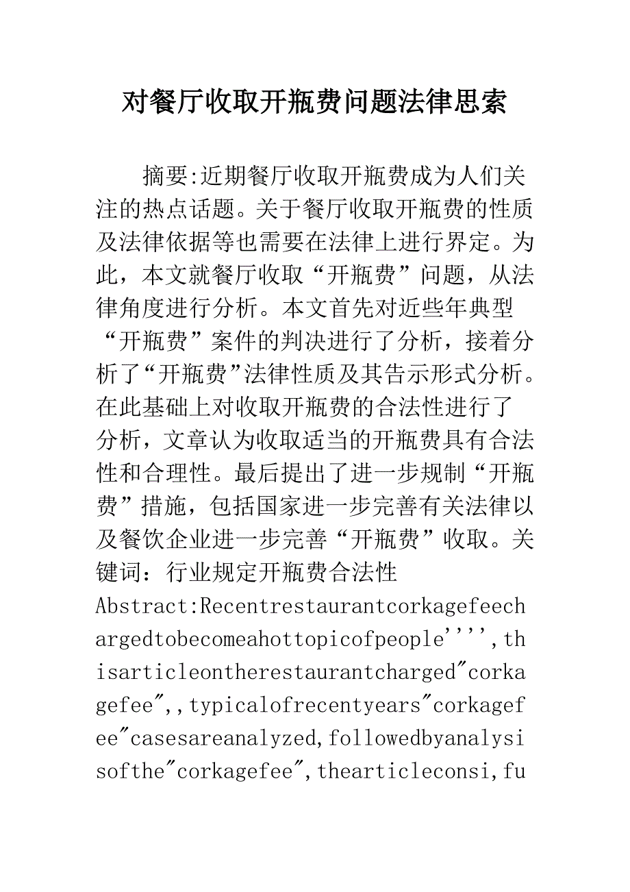 对餐厅收取开瓶费问题法律思索.docx_第1页