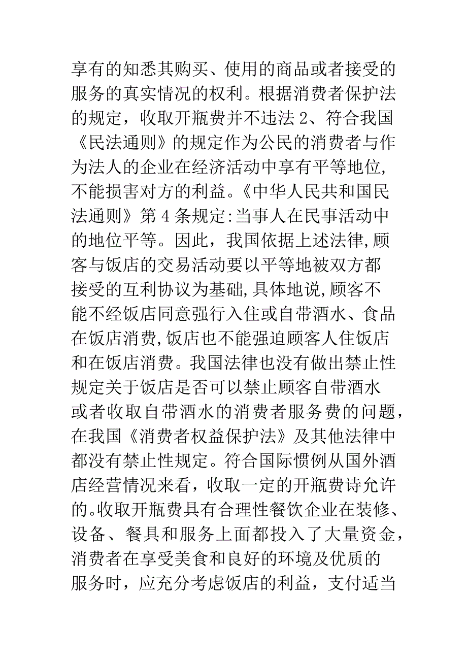 对餐厅收取开瓶费问题法律思索.docx_第5页