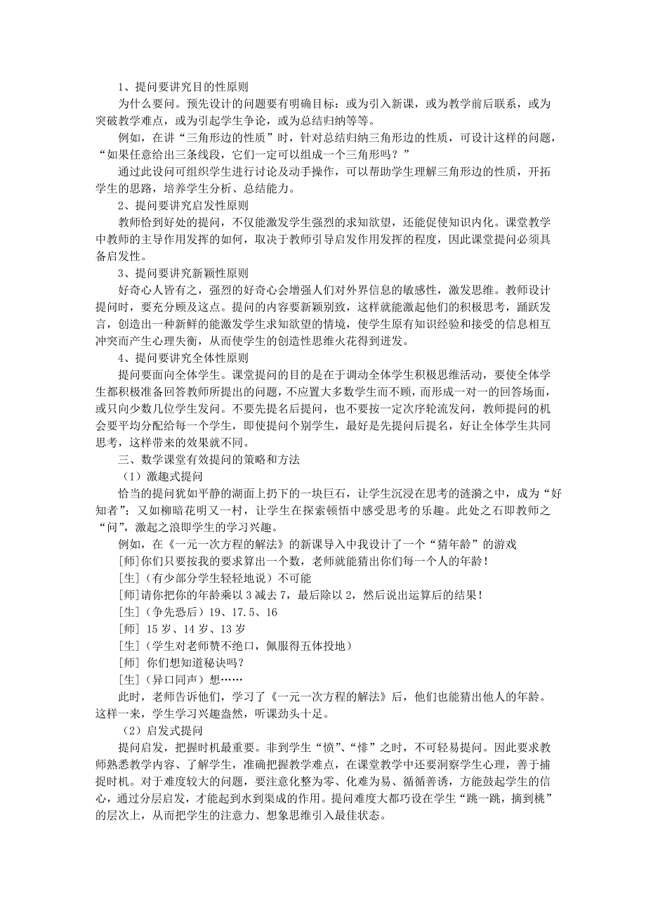 反思初中数学课堂教学中的有效提问 (2).doc_第2页