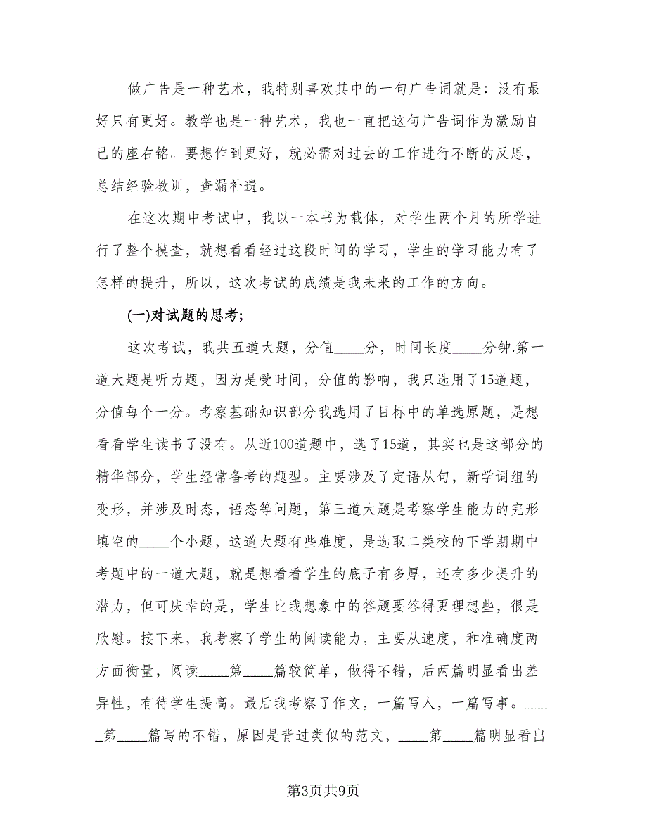 英语期中考试分析总结标准范文（四篇）.doc_第3页