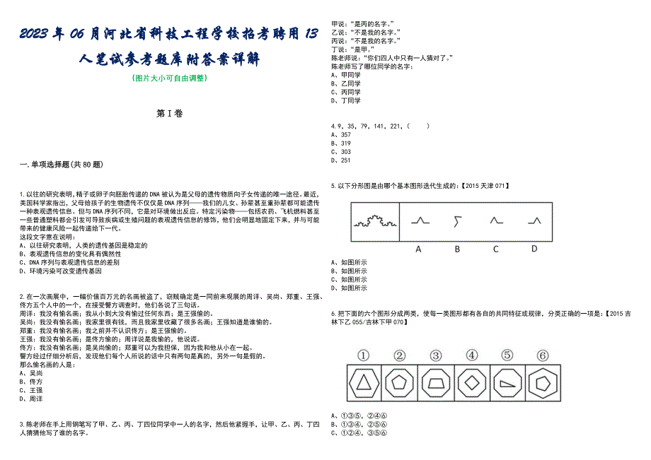 2023年06月河北省科技工程学校招考聘用13人笔试参考题库附答案带详解_第1页