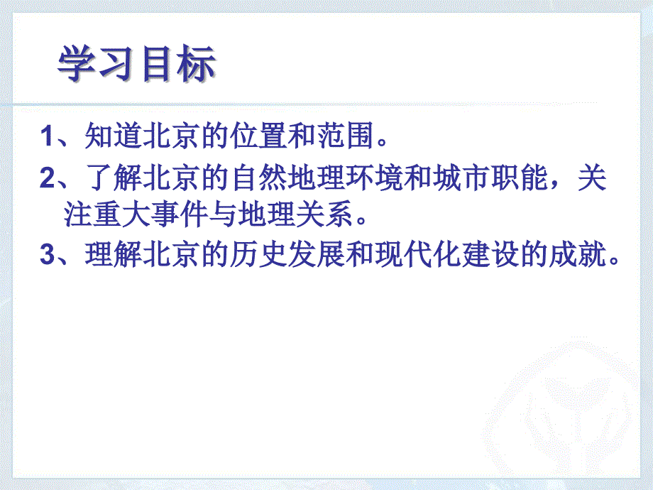 人教版八年级下册地理新第六章北方地区第四节祖国的首都北京ppt课件_第4页