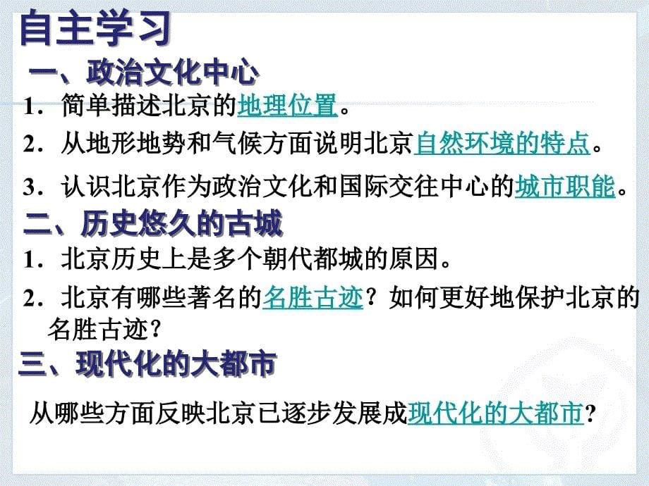 人教版八年级下册地理新第六章北方地区第四节祖国的首都北京ppt课件_第5页