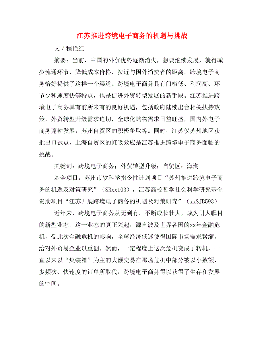 江苏推进跨境电子商务的机遇与挑战.doc_第1页