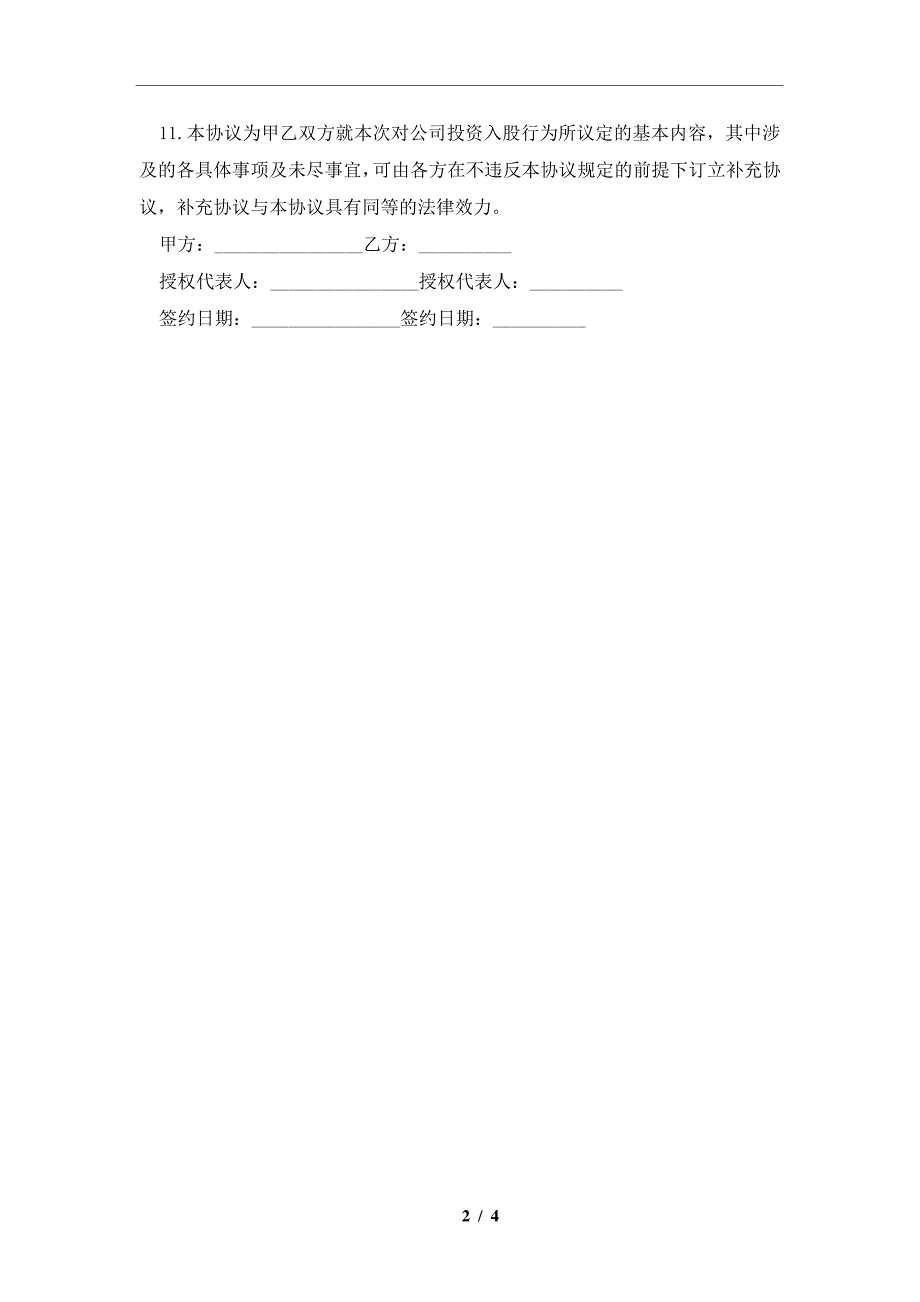 项目股权投资入股协议书模板通用版及注意事项(合同协议范本)_第2页