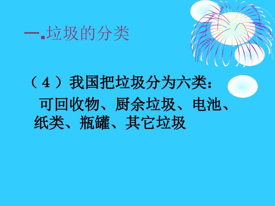 城市人类垃圾的分类及循环利用PowerPoint演示文稿PPT课件_第3页