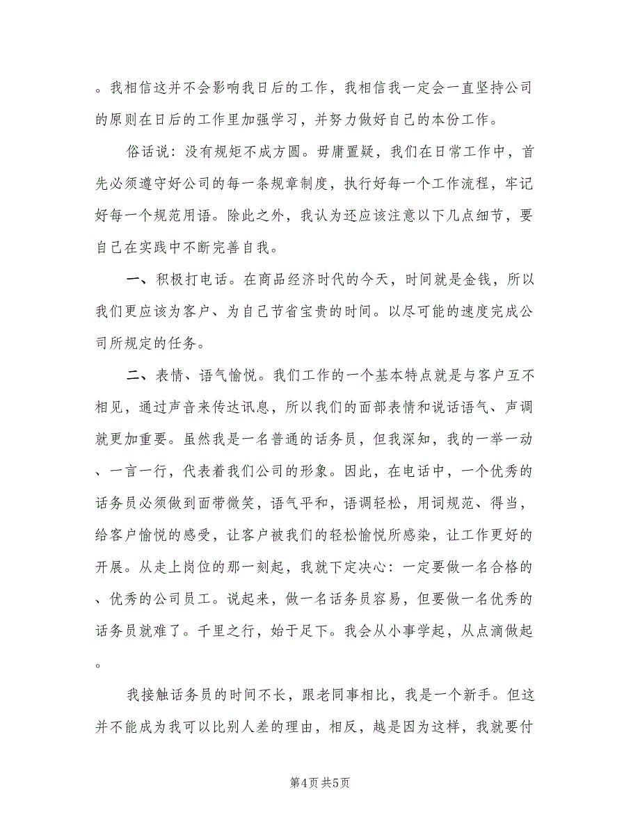 2023年公司话务员个人工作总结范文（二篇）_第4页