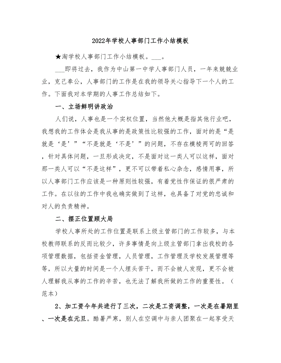 2022年学校人事部门工作小结模板_第1页