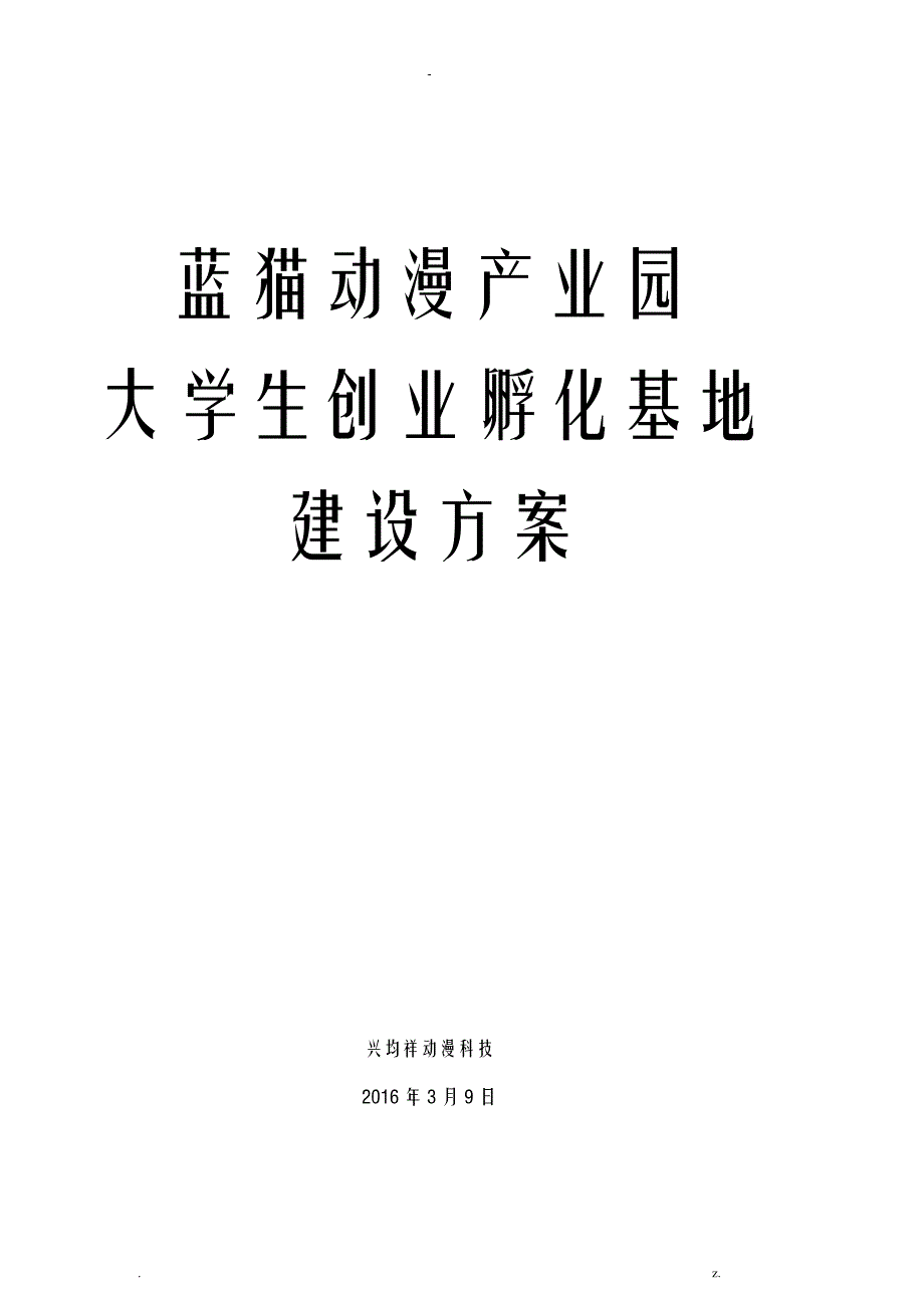 产业园大学生创业孵化基地建设实施计划方案_第1页