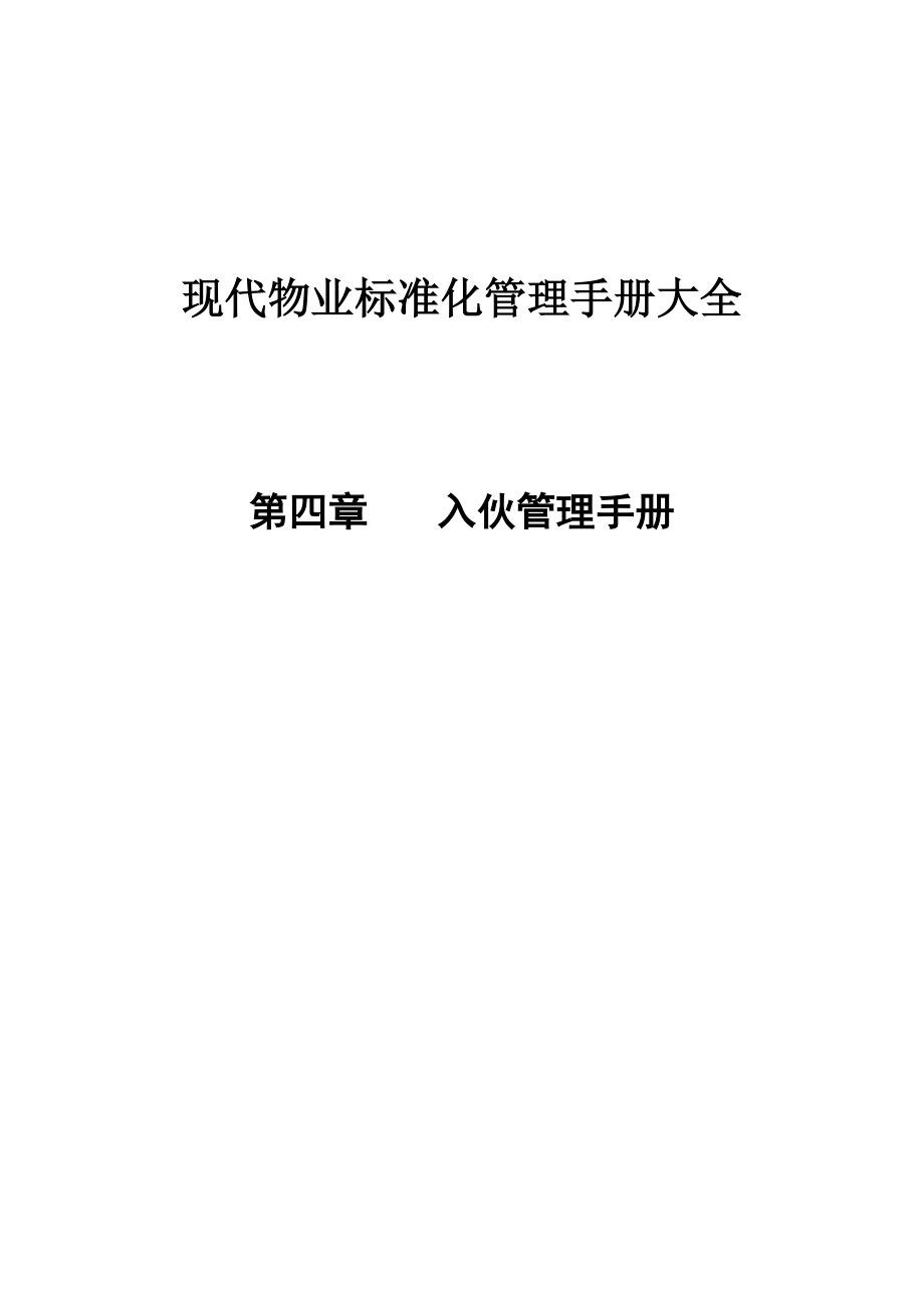 现代物业标准化管理手册大全第4章_第1页