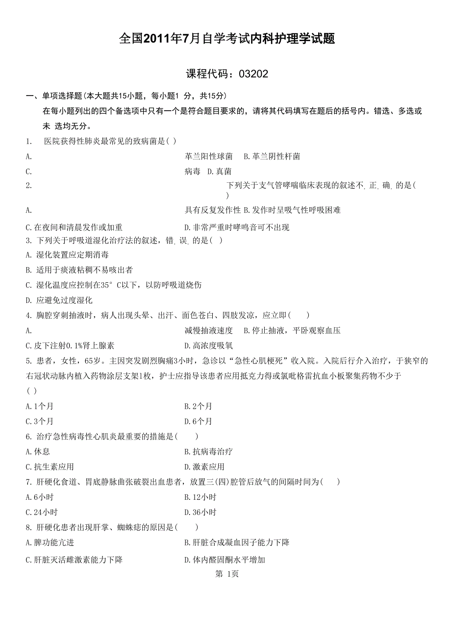 2011年7月自考真题内科护理学_第1页