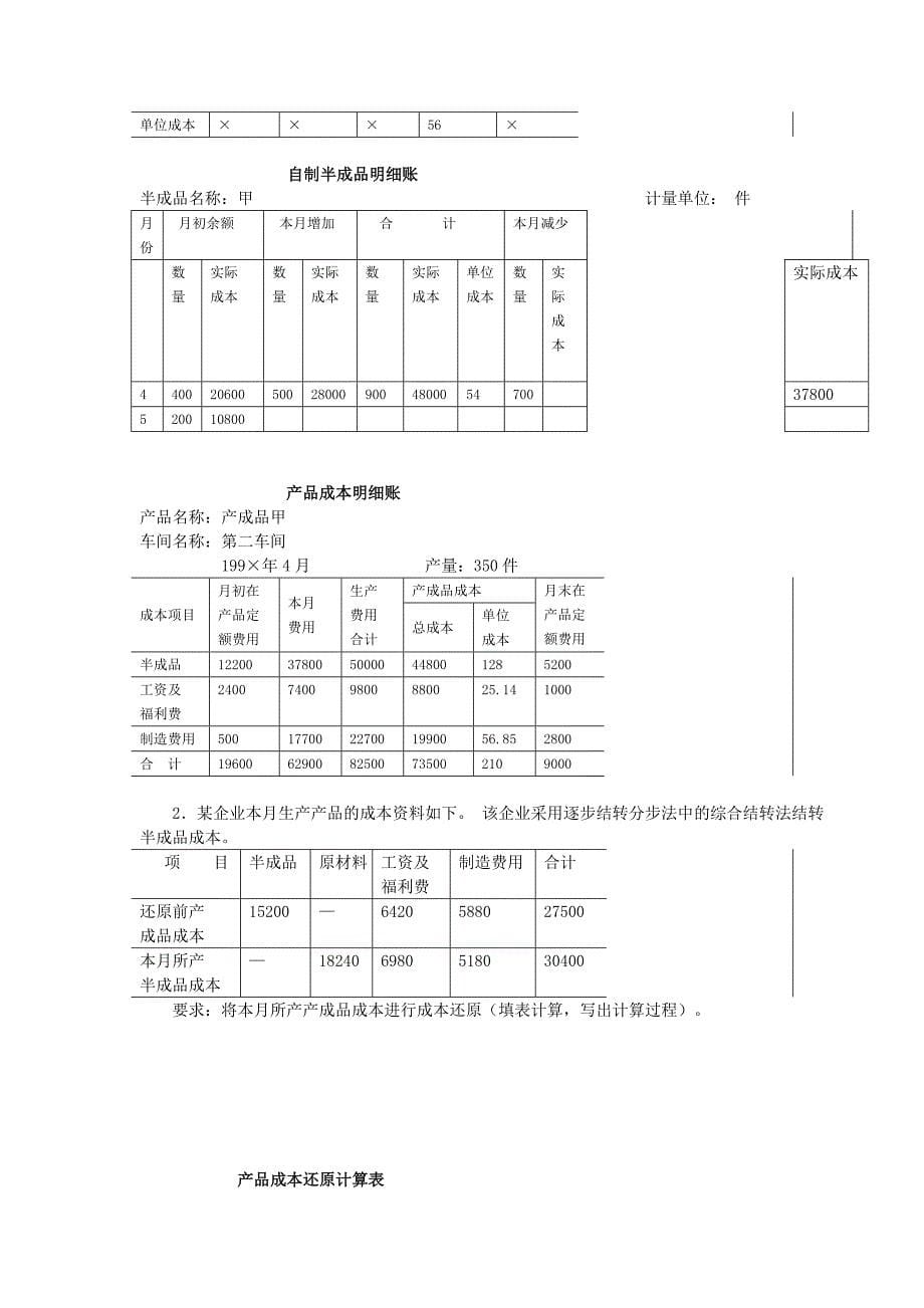 产品成本计算的分步法.doc_第5页