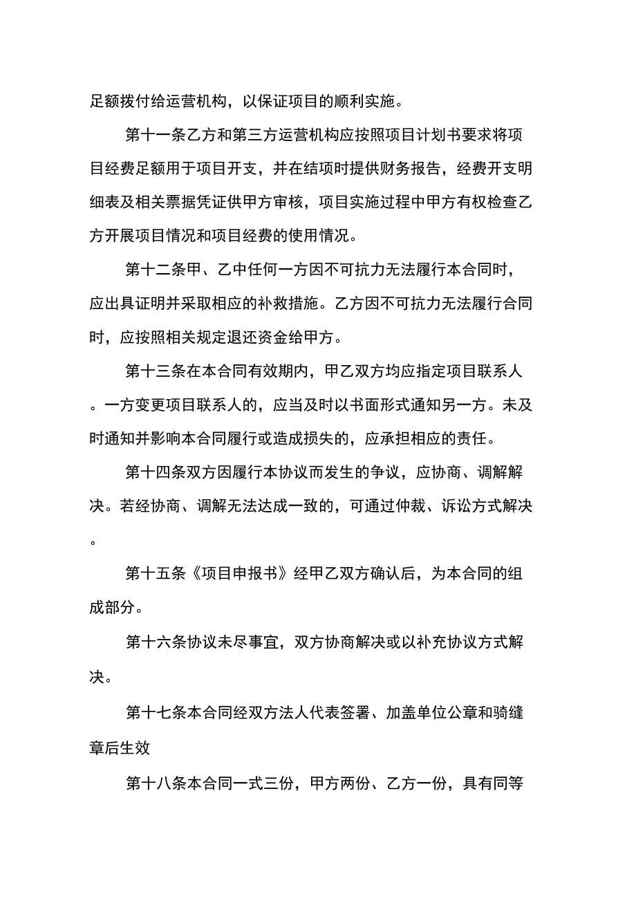 公益创投大赛资助项目合作协议书知识讲解_第5页