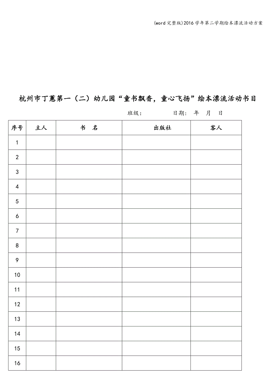 (word完整版)2016学年第二学期绘本漂流活动方案.doc_第3页