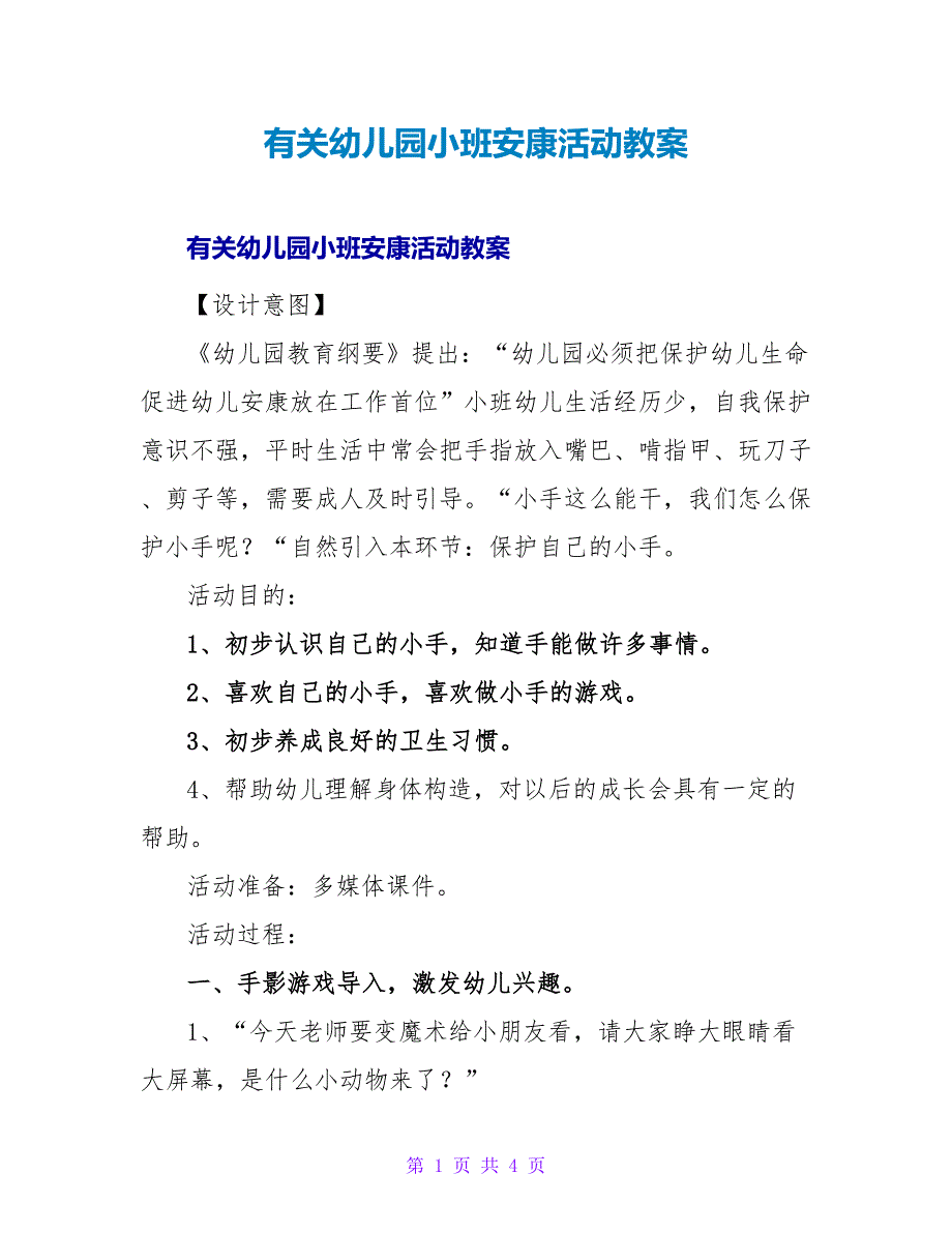 有关幼儿园小班健康活动教案_1.doc_第1页