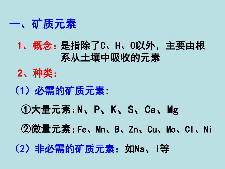 医学课件矿质营养_第4页