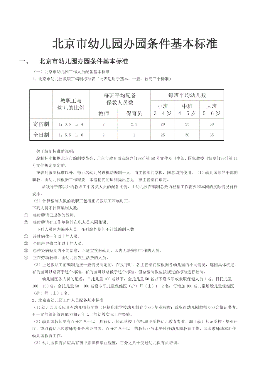 北京市幼儿园办园条件基本标准讲解_第1页