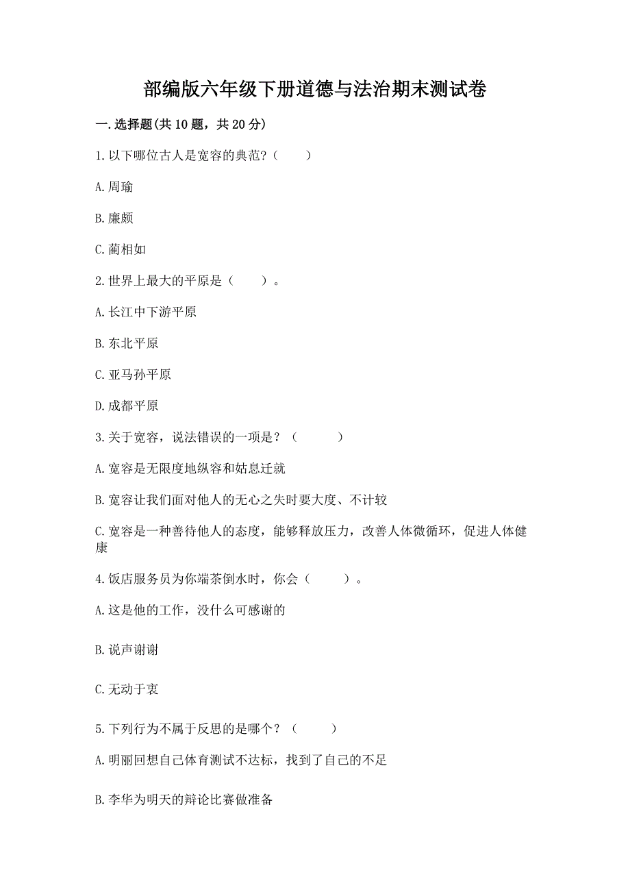 部编版六年级下册道德与法治期末测试卷及下载答案.docx_第1页