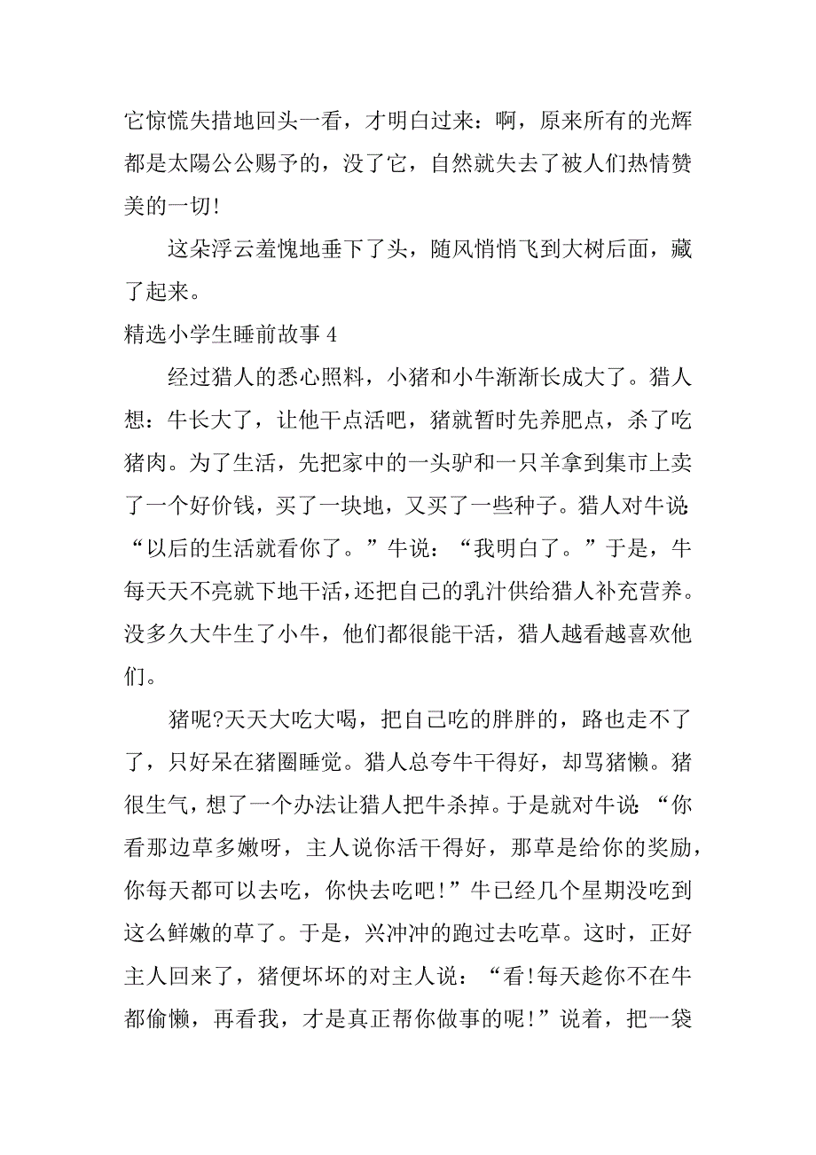 精选小学生睡前故事7篇(中小学生睡前故事)_第4页