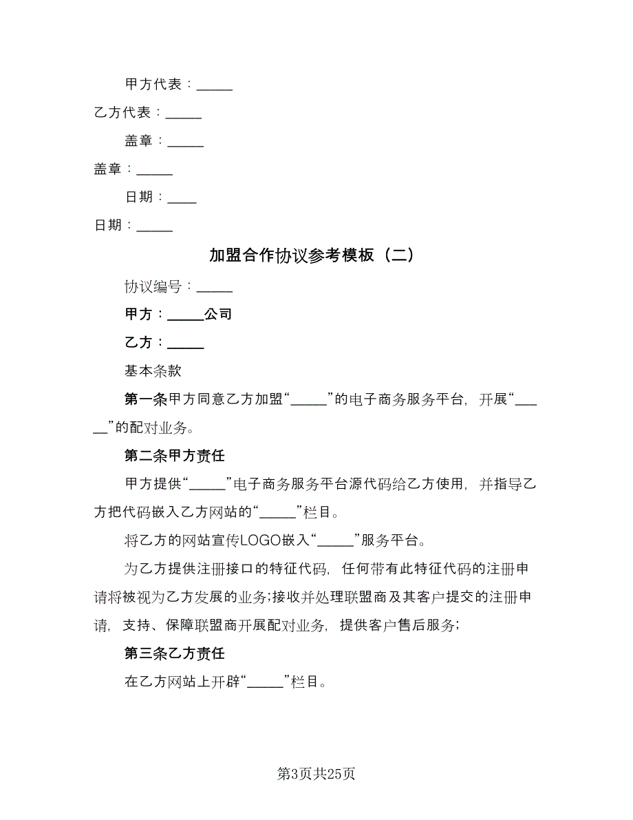 加盟合作协议参考模板（八篇）.doc_第3页