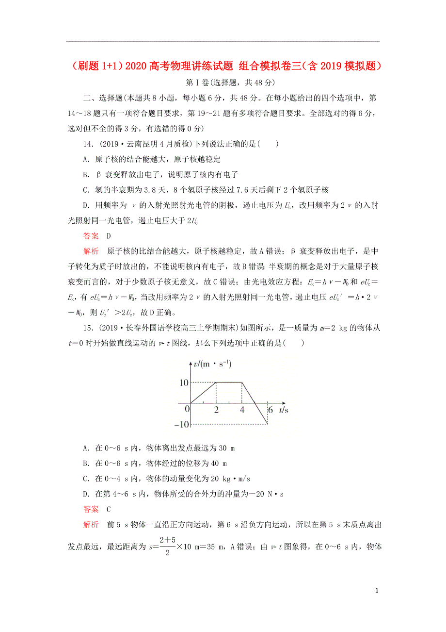 （刷题1+1）2020高考物理讲练试题 组合模拟卷三（含2019模拟题）_第1页